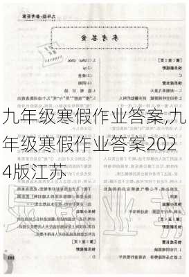 九年级寒假作业答案,九年级寒假作业答案2024版江苏