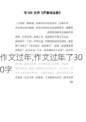 作文过年,作文过年了300字-第3张图片-星梦范文网