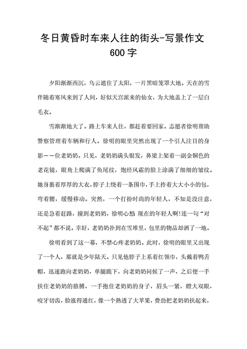 冬日黄昏时车来人往的街头600字,冬日黄昏时车来人往的街头600字优秀作文