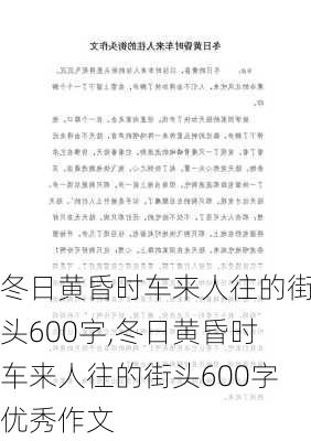 冬日黄昏时车来人往的街头600字,冬日黄昏时车来人往的街头600字优秀作文-第2张图片-星梦范文网