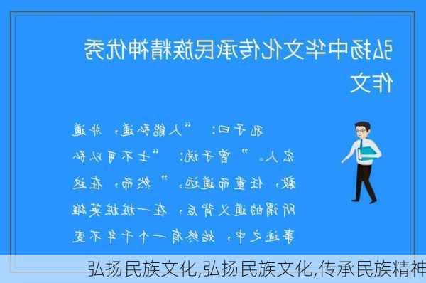 弘扬民族文化,弘扬民族文化,传承民族精神-第3张图片-星梦范文网