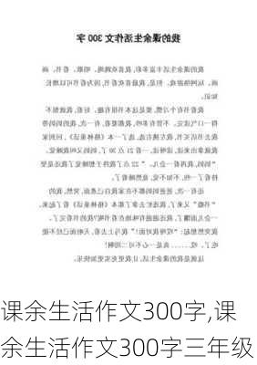 课余生活作文300字,课余生活作文300字三年级