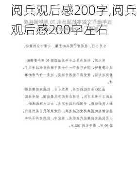 阅兵观后感200字,阅兵观后感200字左右-第2张图片-星梦范文网