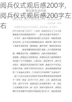 阅兵仪式观后感200字,阅兵仪式观后感200字左右-第3张图片-星梦范文网