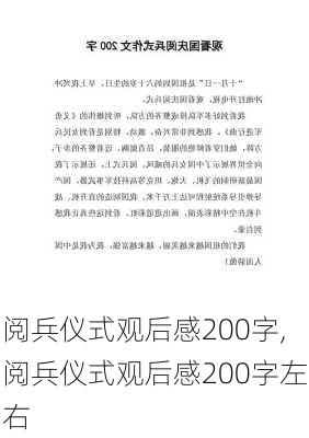 阅兵仪式观后感200字,阅兵仪式观后感200字左右-第2张图片-星梦范文网