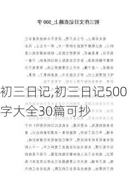 初三日记,初三日记500字大全30篇可抄