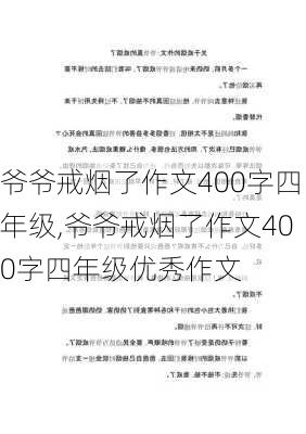 爷爷戒烟了作文400字四年级,爷爷戒烟了作文400字四年级优秀作文-第2张图片-星梦范文网