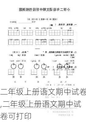 二年级上册语文期中试卷,二年级上册语文期中试卷可打印-第2张图片-星梦范文网