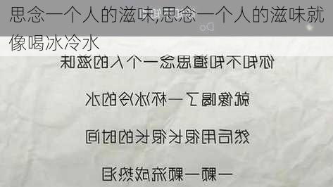 思念一个人的滋味,思念一个人的滋味就像喝冰冷水