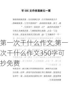 第一次干什么作文,第一次干什么作文350字可抄免费