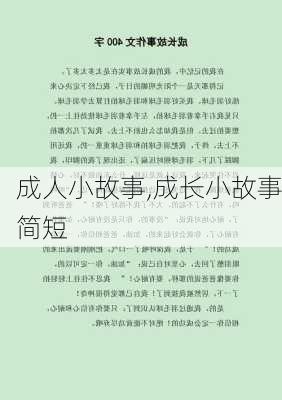 成人小故事,成长小故事简短-第2张图片-星梦范文网