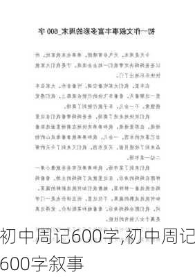 初中周记600字,初中周记600字叙事-第2张图片-星梦范文网