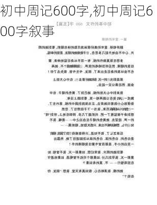 初中周记600字,初中周记600字叙事-第3张图片-星梦范文网