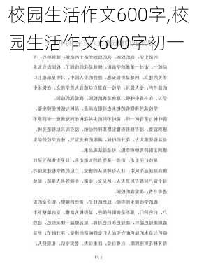 校园生活作文600字,校园生活作文600字初一