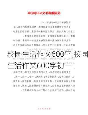 校园生活作文600字,校园生活作文600字初一-第2张图片-星梦范文网