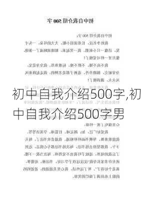 初中自我介绍500字,初中自我介绍500字男