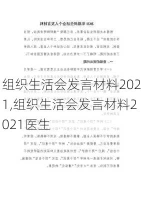 组织生活会发言材料2021,组织生活会发言材料2021医生