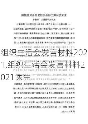 组织生活会发言材料2021,组织生活会发言材料2021医生-第2张图片-星梦范文网