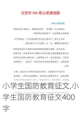 小学生国防教育征文,小学生国防教育征文400字-第2张图片-星梦范文网