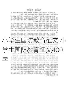 小学生国防教育征文,小学生国防教育征文400字-第3张图片-星梦范文网