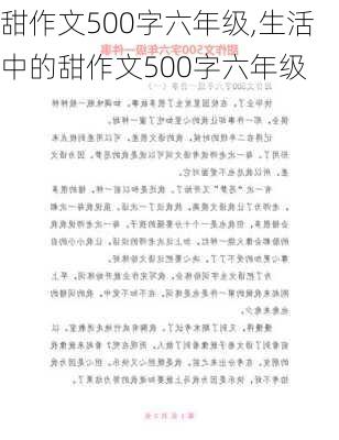 甜作文500字六年级,生活中的甜作文500字六年级-第2张图片-星梦范文网