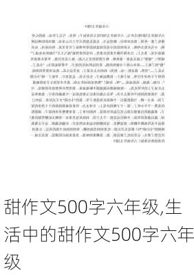 甜作文500字六年级,生活中的甜作文500字六年级-第3张图片-星梦范文网