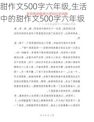 甜作文500字六年级,生活中的甜作文500字六年级