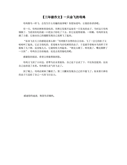 会飞的母鸡想象作文300字,会飞的母鸡想象作文300字三年级下册-第3张图片-星梦范文网