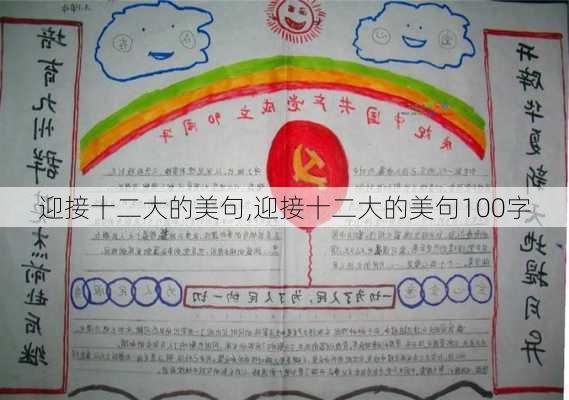 迎接十二大的美句,迎接十二大的美句100字-第3张图片-星梦范文网