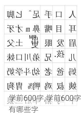 学前600字,学前600字有哪些字