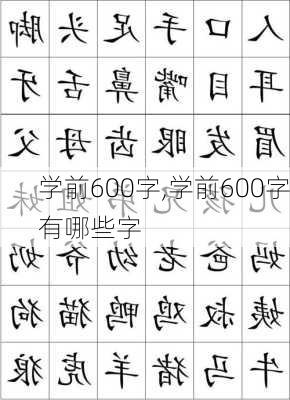 学前600字,学前600字有哪些字-第2张图片-星梦范文网