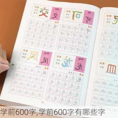 学前600字,学前600字有哪些字-第3张图片-星梦范文网