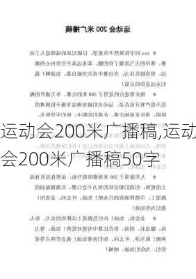 运动会200米广播稿,运动会200米广播稿50字