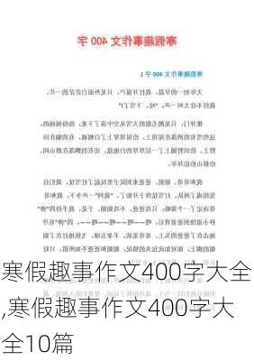 寒假趣事作文400字大全,寒假趣事作文400字大全10篇-第3张图片-星梦范文网