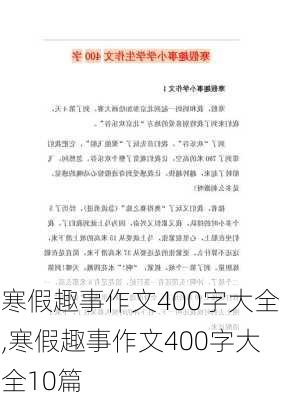 寒假趣事作文400字大全,寒假趣事作文400字大全10篇-第2张图片-星梦范文网