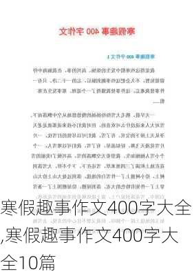 寒假趣事作文400字大全,寒假趣事作文400字大全10篇