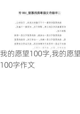 我的愿望100字,我的愿望100字作文-第2张图片-星梦范文网