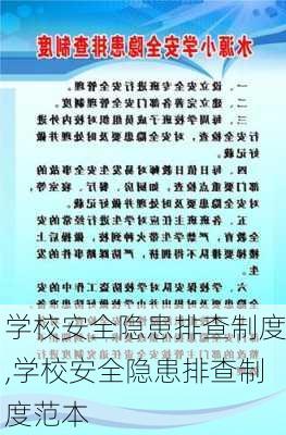 学校安全隐患排查制度,学校安全隐患排查制度范本-第1张图片-星梦范文网