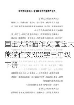 国宝大熊猫作文,国宝大熊猫作文300字三年级下册