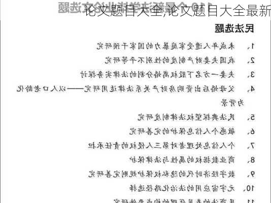 论文题目大全,论文题目大全最新-第2张图片-星梦范文网