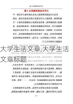 大学生活文章,大学生活文章标题-第2张图片-星梦范文网