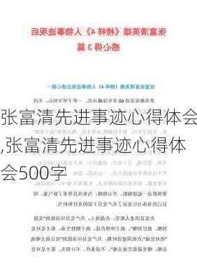 张富清先进事迹心得体会,张富清先进事迹心得体会500字-第2张图片-星梦范文网