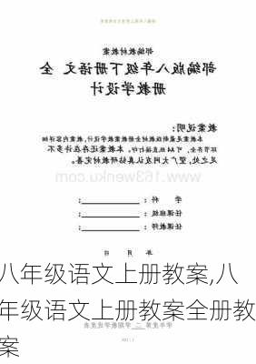 八年级语文上册教案,八年级语文上册教案全册教案-第3张图片-星梦范文网