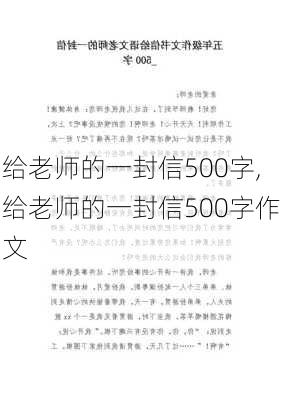 给老师的一封信500字,给老师的一封信500字作文-第3张图片-星梦范文网