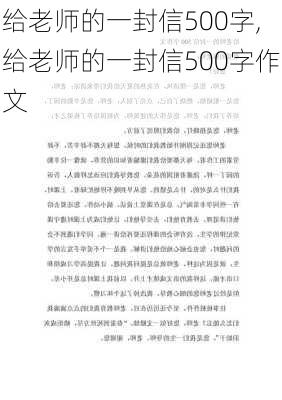 给老师的一封信500字,给老师的一封信500字作文-第2张图片-星梦范文网