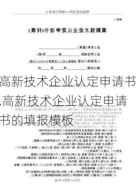 高新技术企业认定申请书,高新技术企业认定申请书的填报模板-第2张图片-星梦范文网