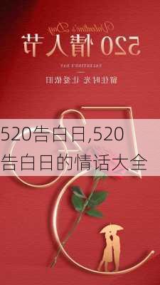 520告白日,520告白日的情话大全