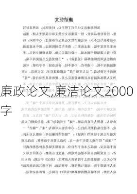 廉政论文,廉洁论文2000字-第2张图片-星梦范文网