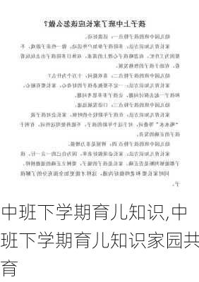 中班下学期育儿知识,中班下学期育儿知识家园共育-第3张图片-星梦范文网