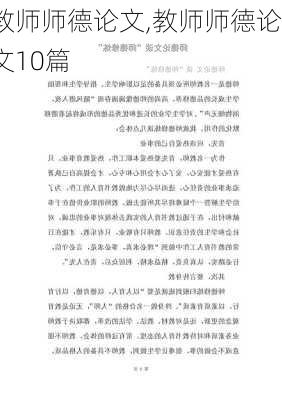 教师师德论文,教师师德论文10篇-第2张图片-星梦范文网